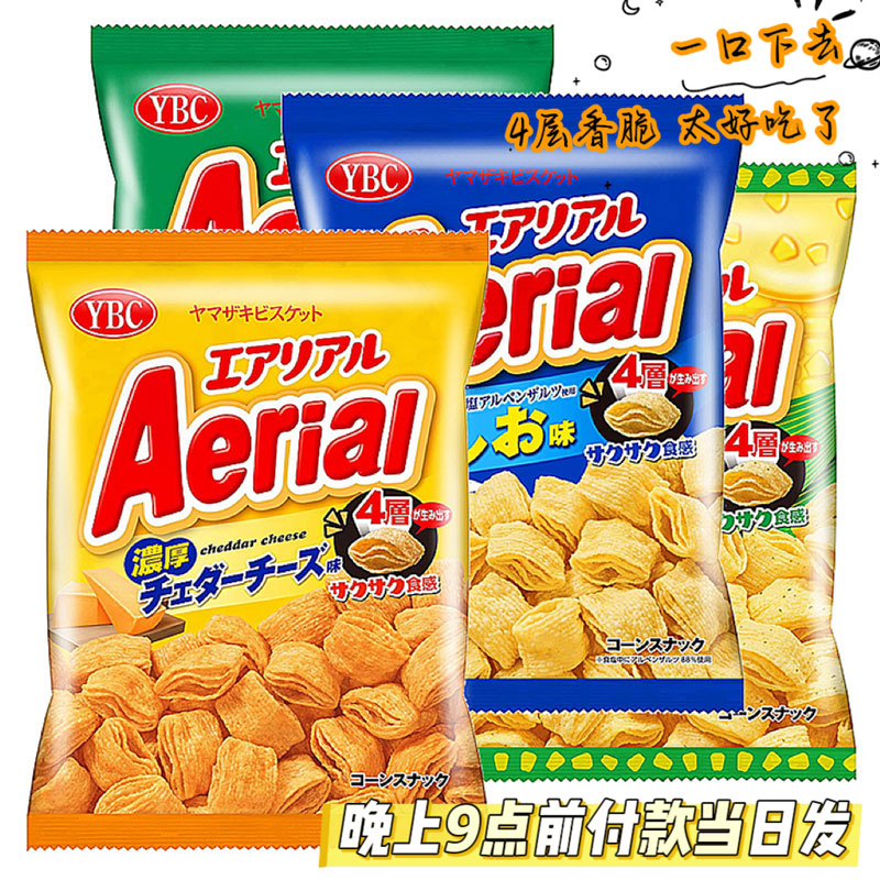 日本进口零食YBC空心脆Aerial香浓芝士薯片四层酥脆岩盐味玉米片