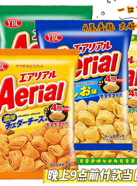 日本进口零食YBC空心脆Aerial香浓芝士薯片四层酥脆岩盐味玉米片