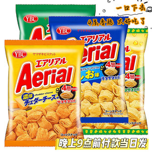 日本进口零食YBC空心脆Aerial香浓芝士薯片四层酥脆岩盐味玉米片