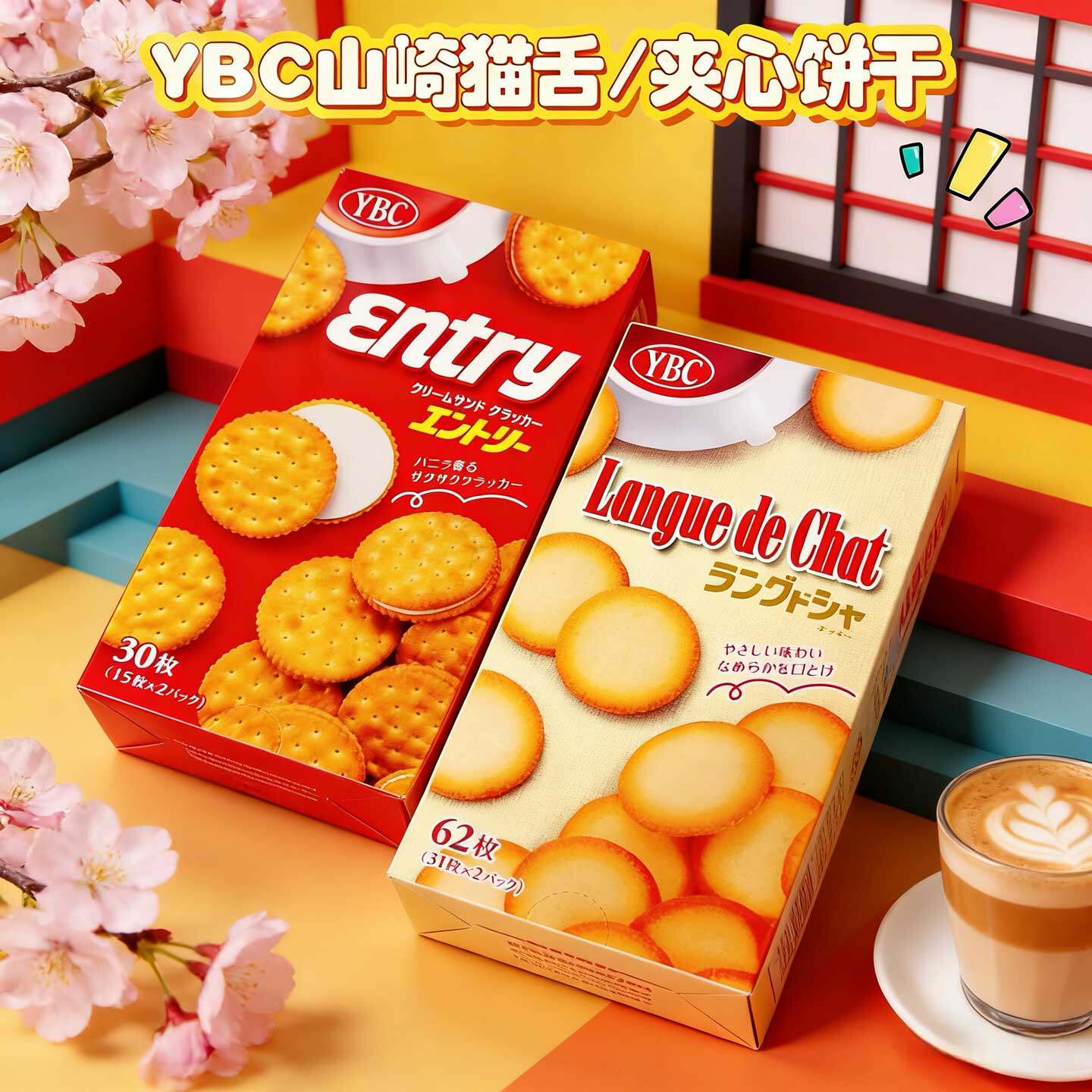 日本进口YBC山崎猫舌曲奇饼干小圆饼酥脆全麦粉香草夹心饼大盒装