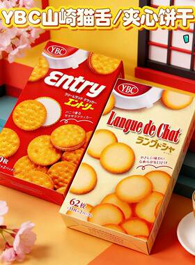 日本进口YBC山崎猫舌曲奇饼干小圆饼酥脆全麦粉香草夹心饼大盒装