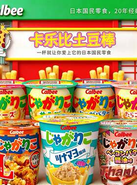 日本进口卡乐比土豆棒可制土豆泥
