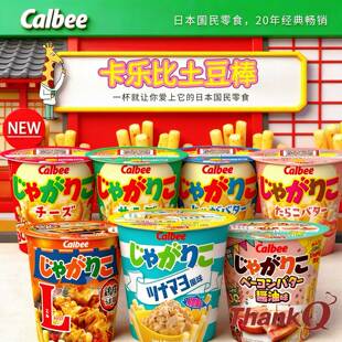 日本进口零食卡乐比土豆棒扇贝芝士味原味沙拉味DIY土豆泥薯条棒
