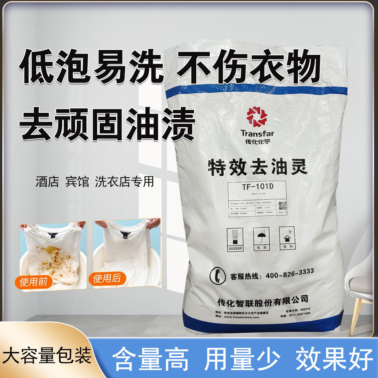 传化去油灵TF-101强力去污洗衣粉