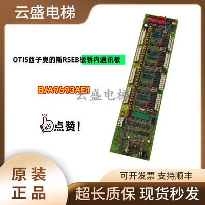 OTIS西子奥的斯RSEB板B/A9693AE1