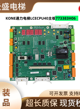 KONE通力电梯773383H06板LCECPU40主板KM773380G04实物实拍现货
