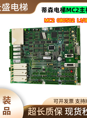 蒂森电梯MC2主板 MC2 080502 L1/BS TCM-MC2-V89.80 原装全新
