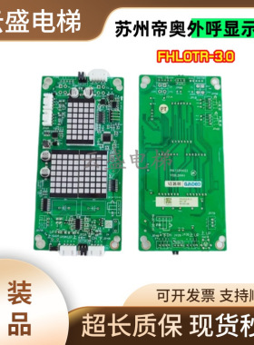 苏州帝奥电梯外呼显示板/FHLOSR/FHLOTR-3.0/索德系统施塔德梅轮