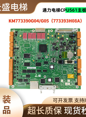 适用通力CPU561主板KM773390G04/G05主板773393H08A电梯配件