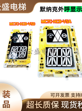 默纳克外呼显示板MCTC-HCB-V5A/D5A各种协议全新质保现货实拍
