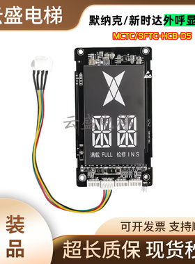 默纳克/新时达外呼显示板MCTC/SFTC-HCB-D5/D5G/SD5 LCM600 HDFJ