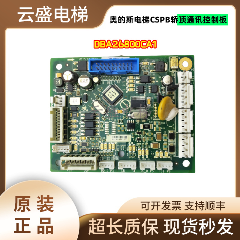 奥的斯CSPB轿顶通讯DBA26800CA1