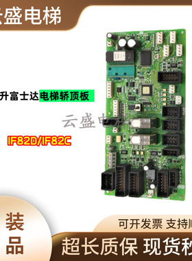 华升富士达轿顶板IF82D/IF82C/IF142通讯板FUJITEC接口板电梯配件