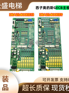 奥的斯电梯GECB主板DBA26800EE9/EE10/EE13/EE15现货实拍品质包邮