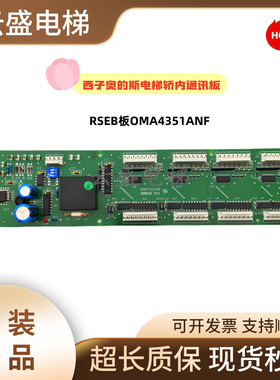 RSEBE(C)TJINC西子奥的斯电梯轿内通讯板RSEB板OMA4351ANF现货