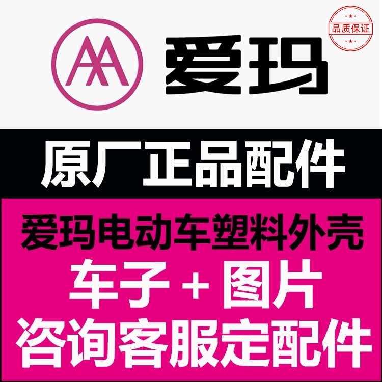 爱玛电动车原厂正品配件常用烤漆塑料外壳全套大灯车壳脚踏板大全