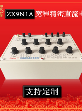 ZX7N2A/ZX7N3A/ZX8N3A/ZX9N1A宽程精密直流电阻箱  精确度0.01级