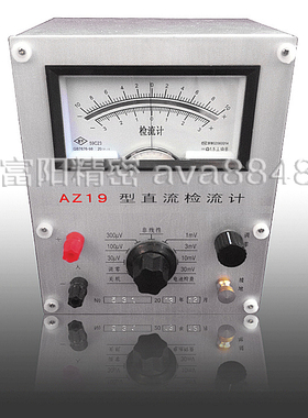 30多年老厂 AZ19型直流检流计 AZ19型电子直流检流计 原厂质保