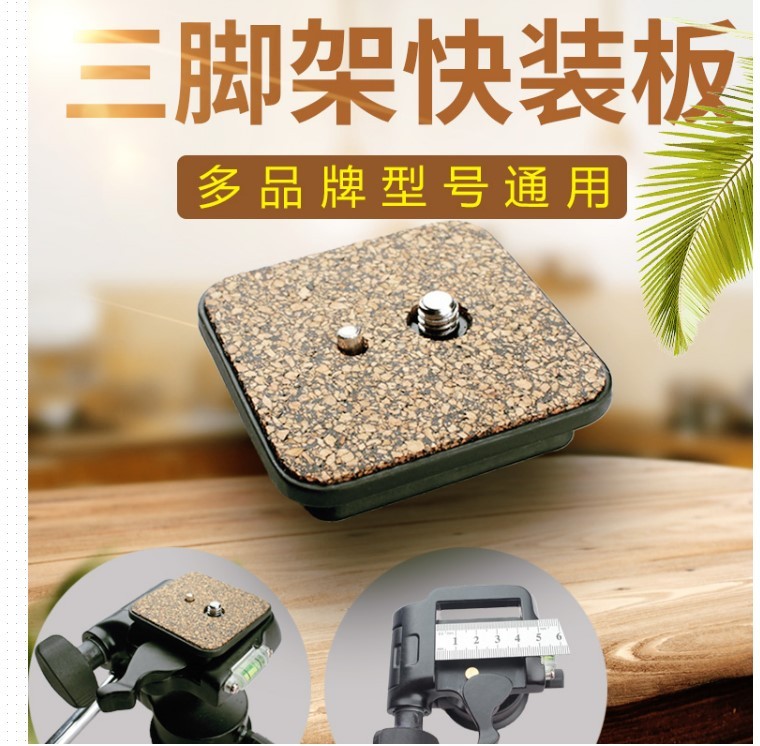 云台快装板适用伟峰6663A三脚架普赛克003H 6724角架相机底板配件