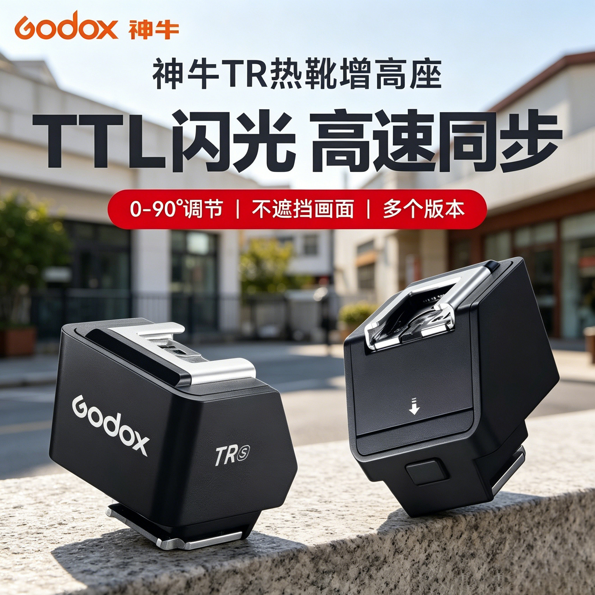 神牛TR增高垫TTL高速同步器IT30Pro/IT22/IT20热靴闪光灯增高座图片