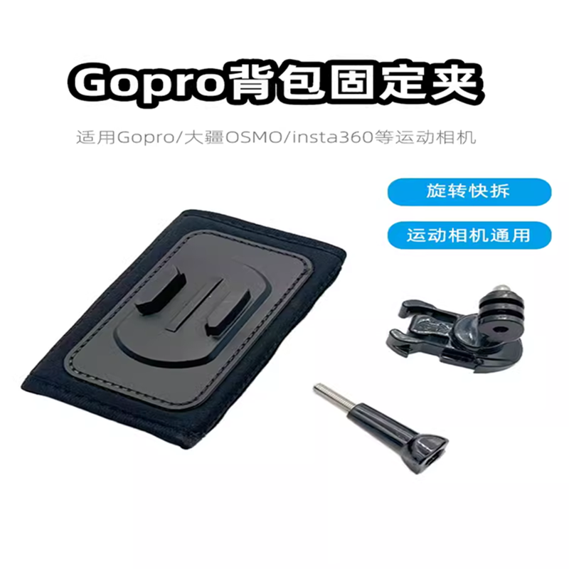 GoPro背包夹12/11/10/9运动相机大疆OSMO背包360度快拆固定夹配件