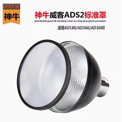 神牛AD-S2闪光灯标准反光罩光效附件柔光罩AD200 AD360 AD200pro