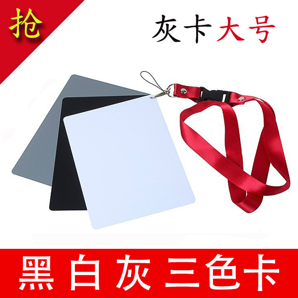 白平衡18度12*17 大号灰卡黑白灰三色卡曝光防刮防水便携颈带