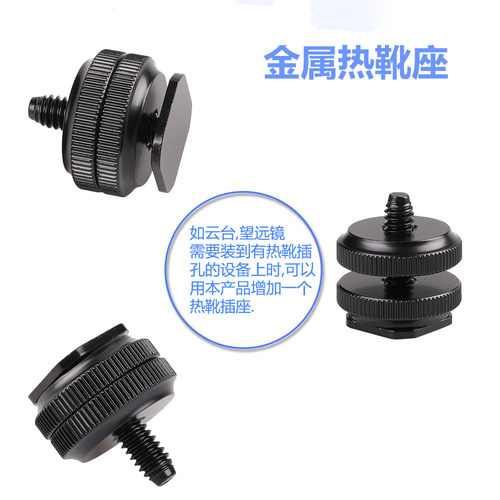 金属热靴座标准上下锁紧1/4单层双层螺丝3/8双层热靴转换螺丝