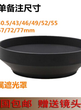 包邮金属广角遮光罩37 39 40.5 43 46 49 52 55 58 62 67 72 77mm
