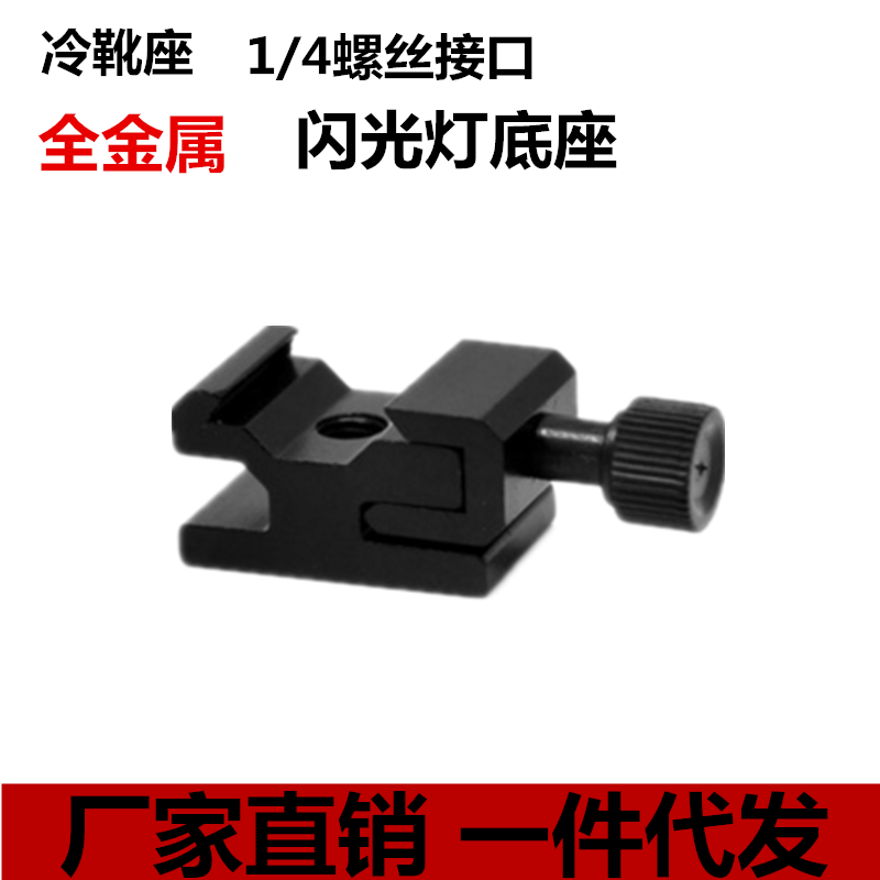 热靴座可调松紧1/4螺丝接口