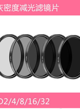 中灰密度减光滤镜片 ND2/4/8/16/32 37MM 46MM 52MM 67MM 82MM