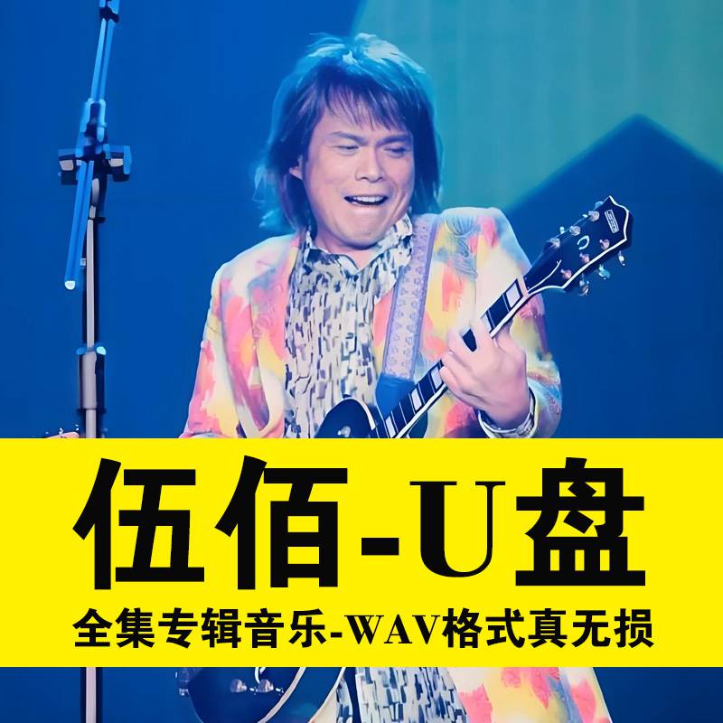 伍佰歌曲专辑U盘成名曲经典老歌曲怀旧车载音乐无损高品质wav优盘