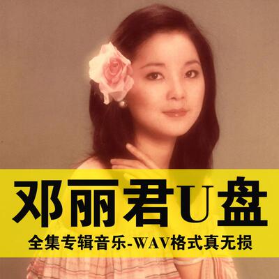 邓丽君U盘专辑全集歌曲无损汽车载高品质音乐优盘怀旧经典老歌曲