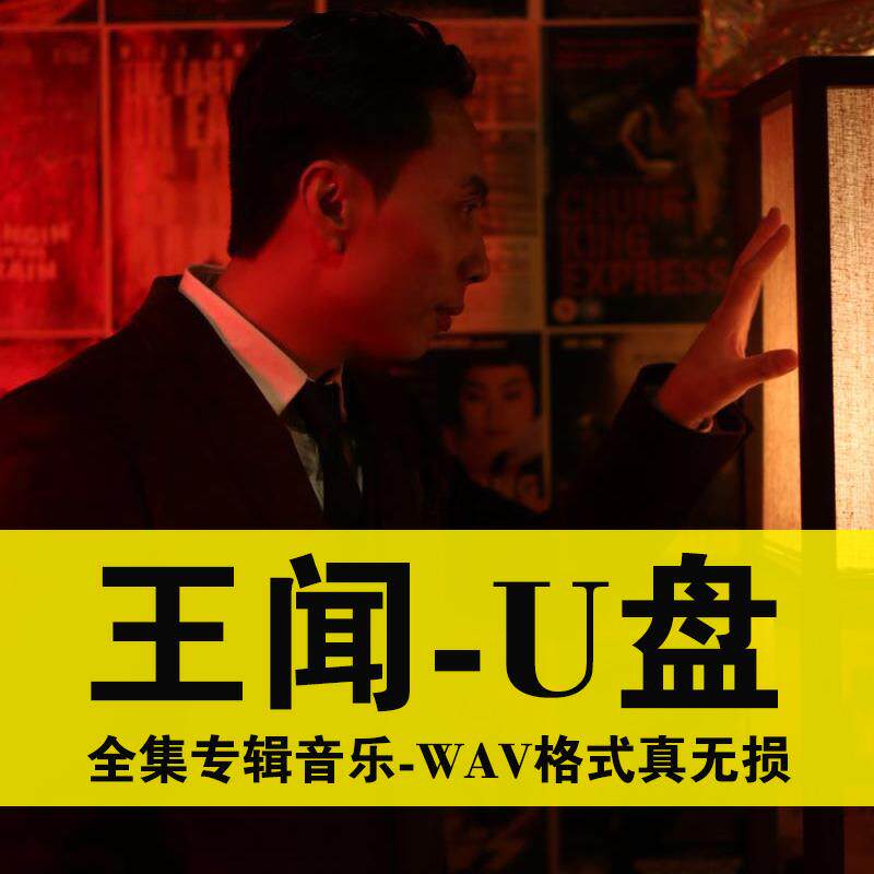 汽.车载U盘男声低音炮HIFI发烧人声国语/粤语翻唱usb优盘WAV王闻,汽车用品/电子/清洗/改装,车载音乐U盘,淘宝优惠券,粉丝福利购,淘宝优惠卷