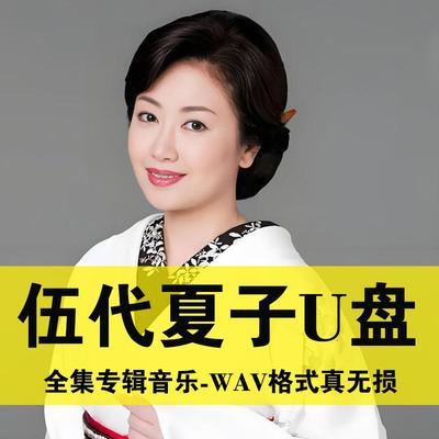 伍代夏子日语经典老歌集海归留学生车载U盘SD卡日文歌曲优盘音乐