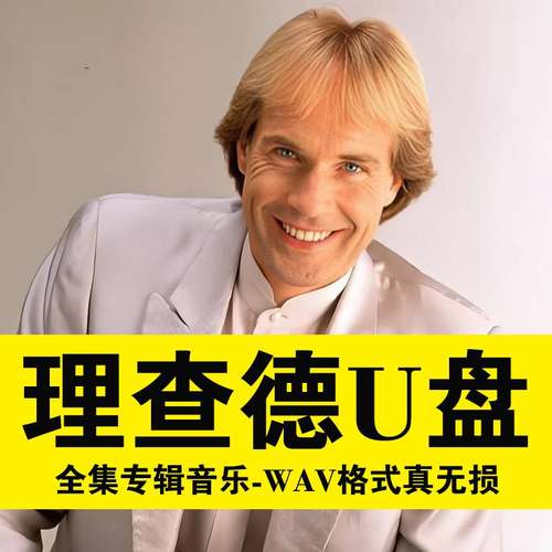 理查德克莱德曼U盘经典钢琴曲经典名曲内存卡wav茶馆酒店咖啡厅用