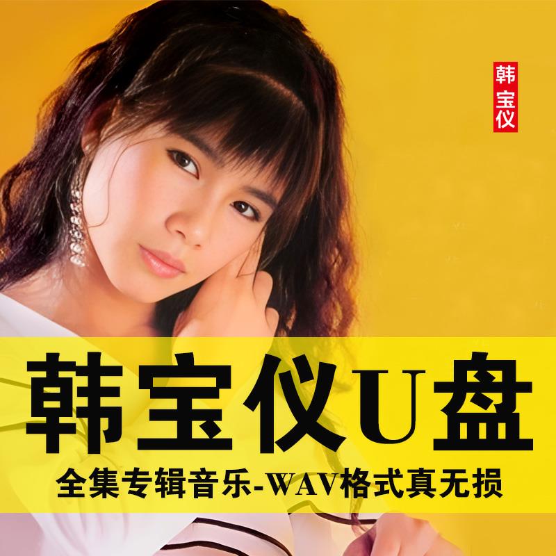 甜歌u盘韩宝仪专辑歌曲U盘收音机小音响随身听音频优盘经典老歌曲