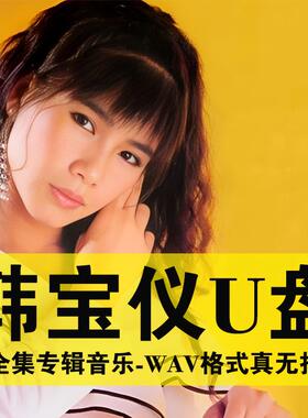 甜歌u盘韩宝仪专辑歌曲U盘收音机小音响随身听音频优盘经典老歌曲