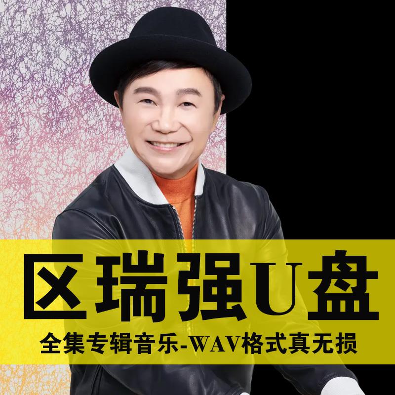 区瑞强U盘专辑全集歌曲无损汽车载高品质音乐优盘HIFI发烧人声碟
