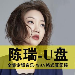老歌曲 陳瑞專輯歌曲U盤傷感情歌收音機(jī)小音響隨身聽(tīng)音頻優(yōu)盤經(jīng)典