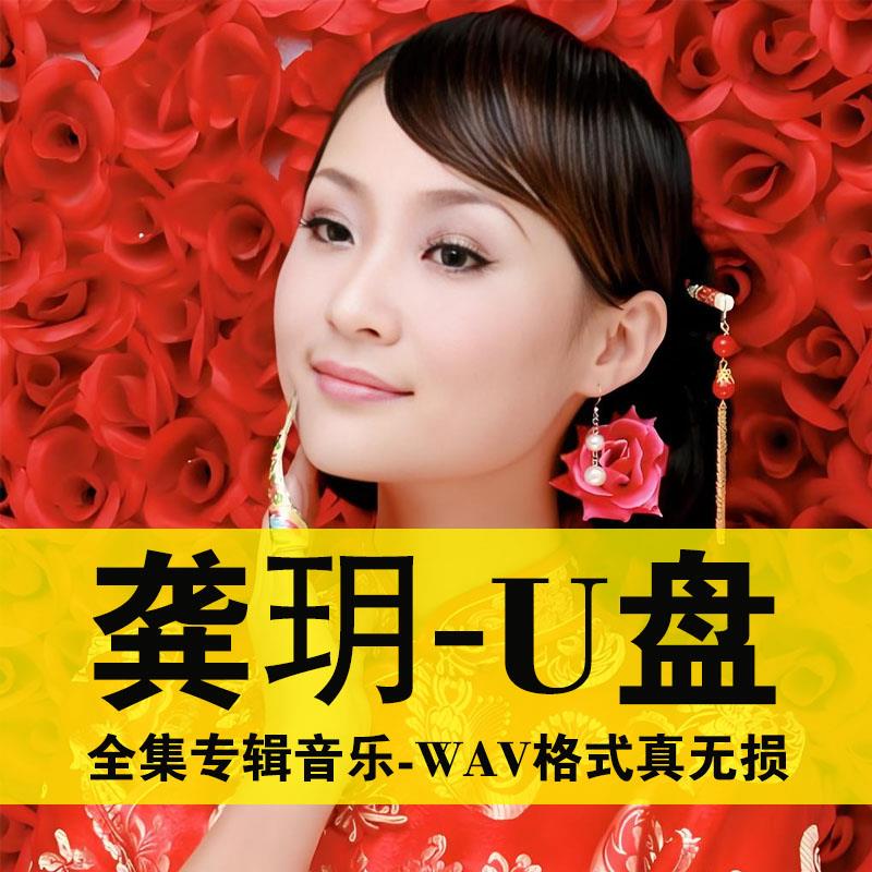 龚玥专辑U盘怀旧经典老歌曲甜歌汽车载音乐U盘无损高品质民歌歌曲