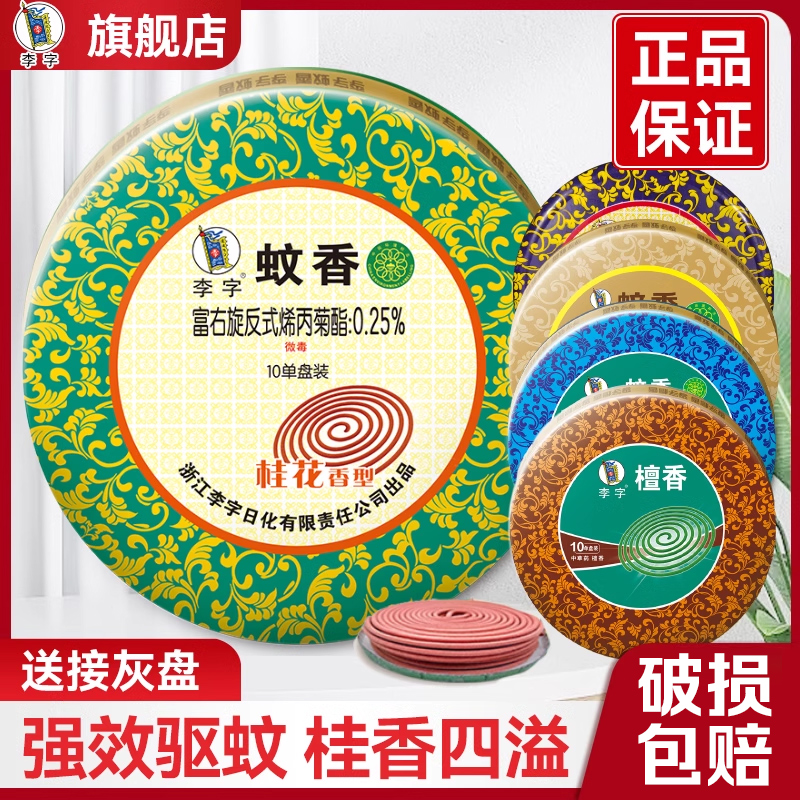 李字牌蚊香家用驱蚊非无毒桂花10单盘装檀香中草药盒装蚊香驱蚊香