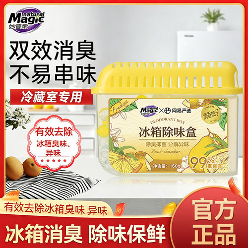妙管家冰箱除味盒除臭剂