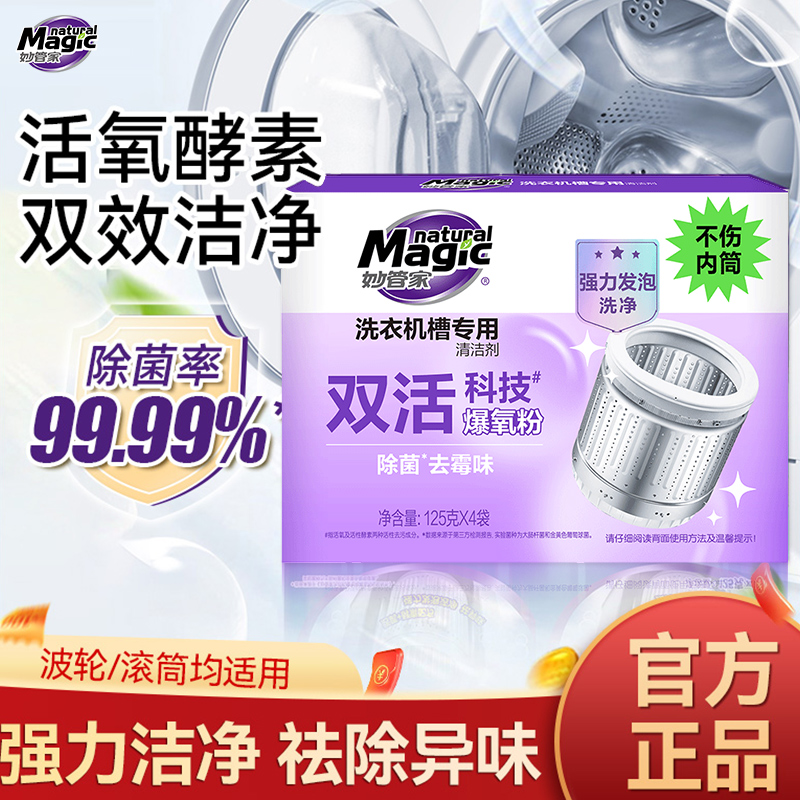 妙管家洗衣机槽清洗剂抑菌