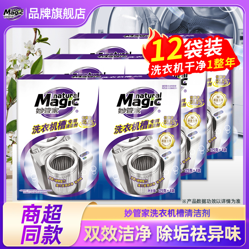 妙管家洗衣机槽清洗剂125g4袋3盒