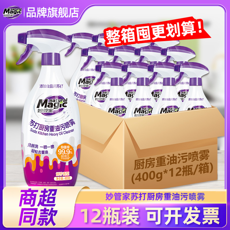 妙管家苏打厨房重油污喷雾整箱囤货装强力去油污油渍清洁剂油污净