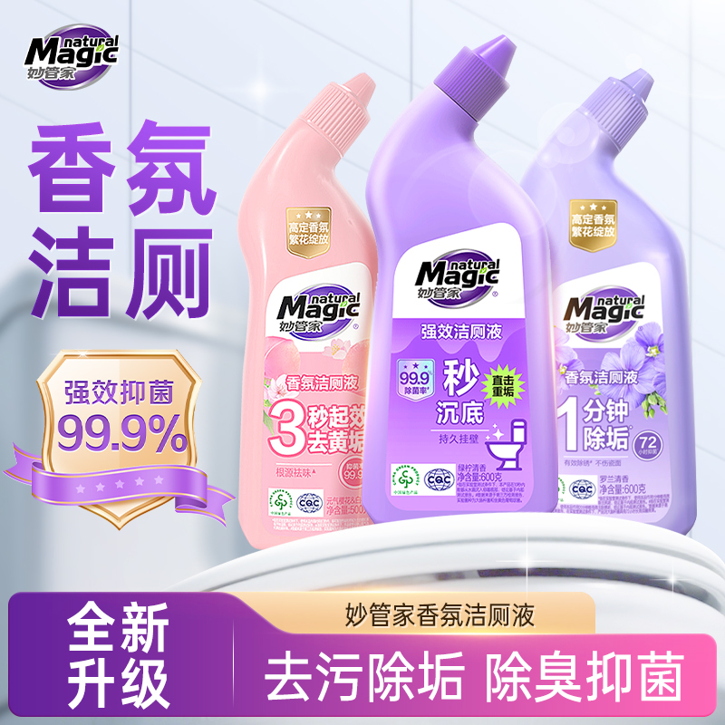 妙管家马桶清洁剂洁厕灵强力除垢除臭清香型洁厕液去黄厕所清洁剂
