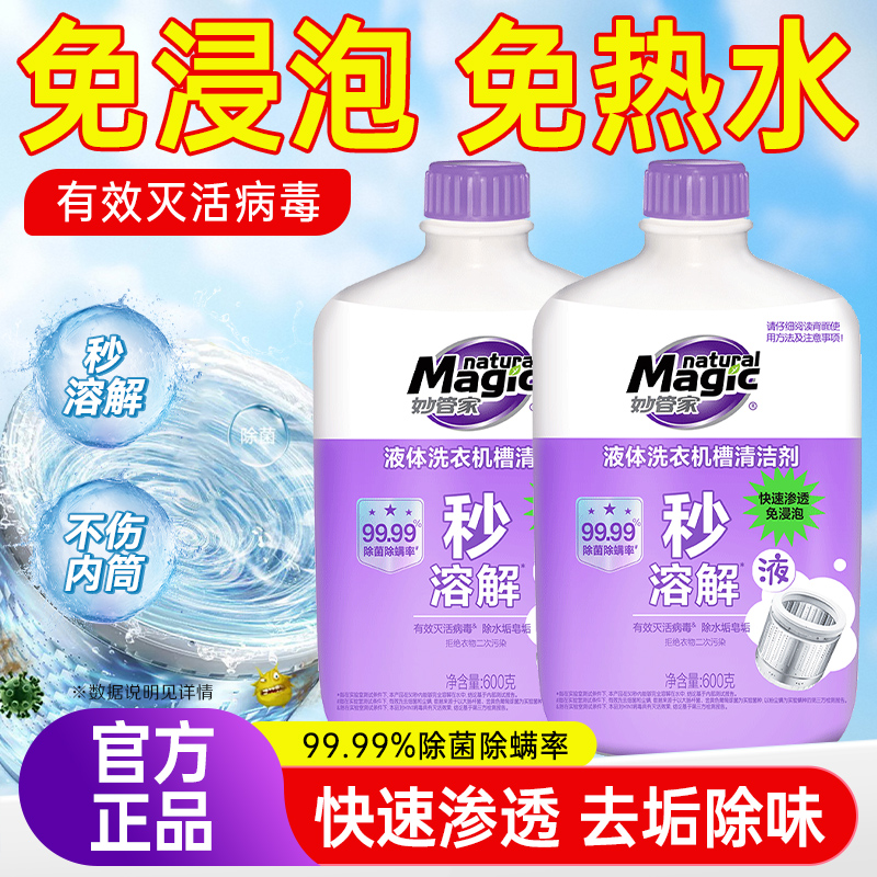 妙管家液体洗衣机槽清洁剂除菌除螨强力杀菌除垢洗衣机专用清洗剂
