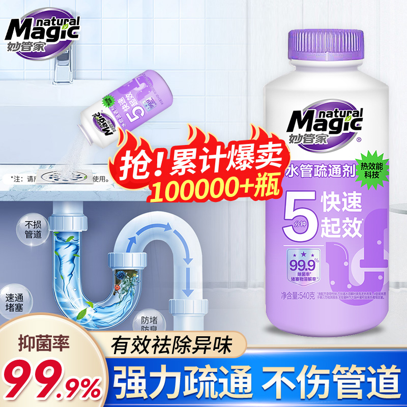妙管家下水道强力溶解管道疏通剂