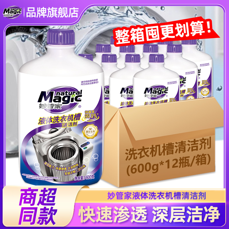 妙管家液体洗衣机槽清洗剂整箱装